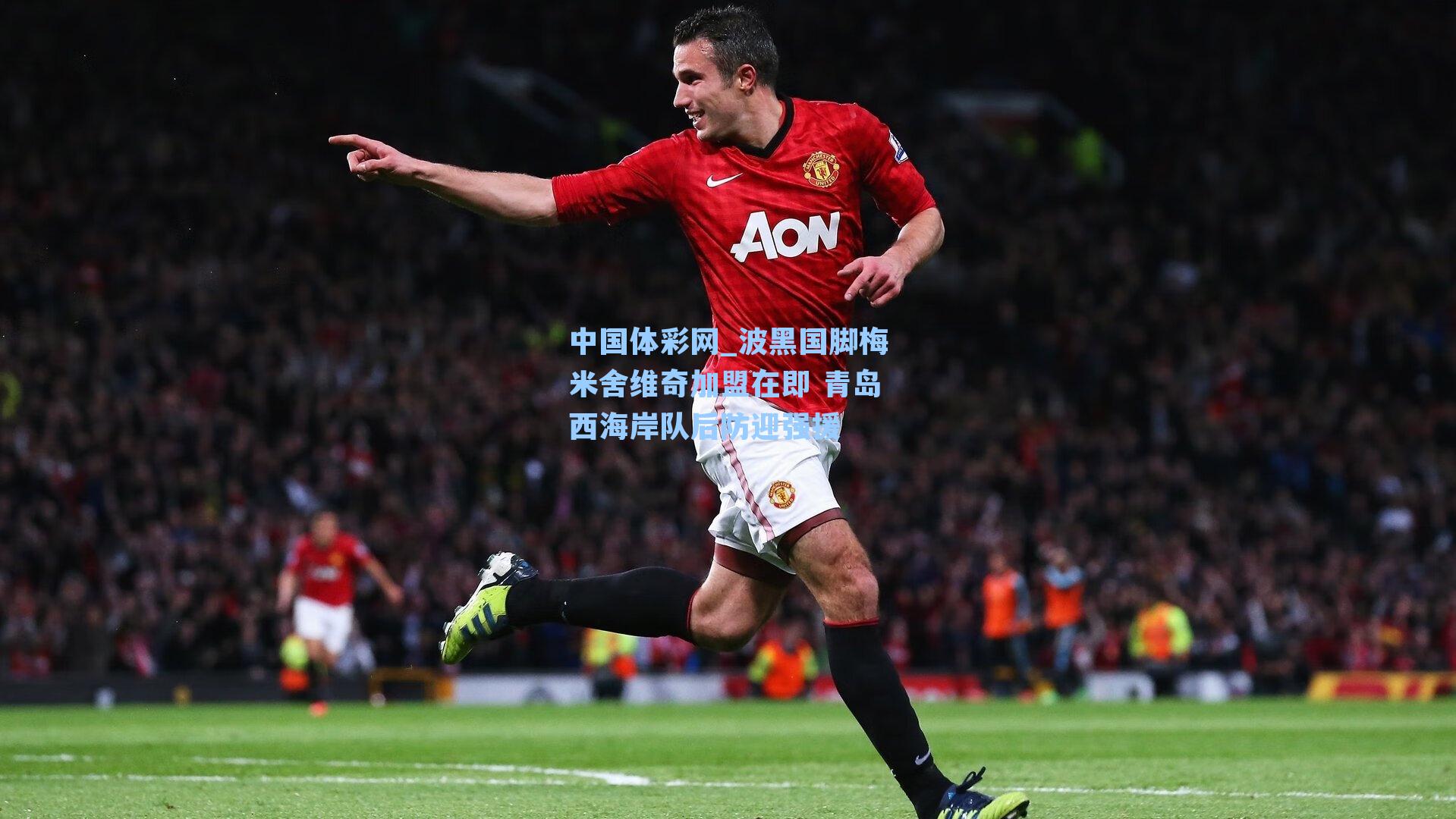 波黑国脚梅米舍维奇加盟在即 青岛西海岸队后防迎强援