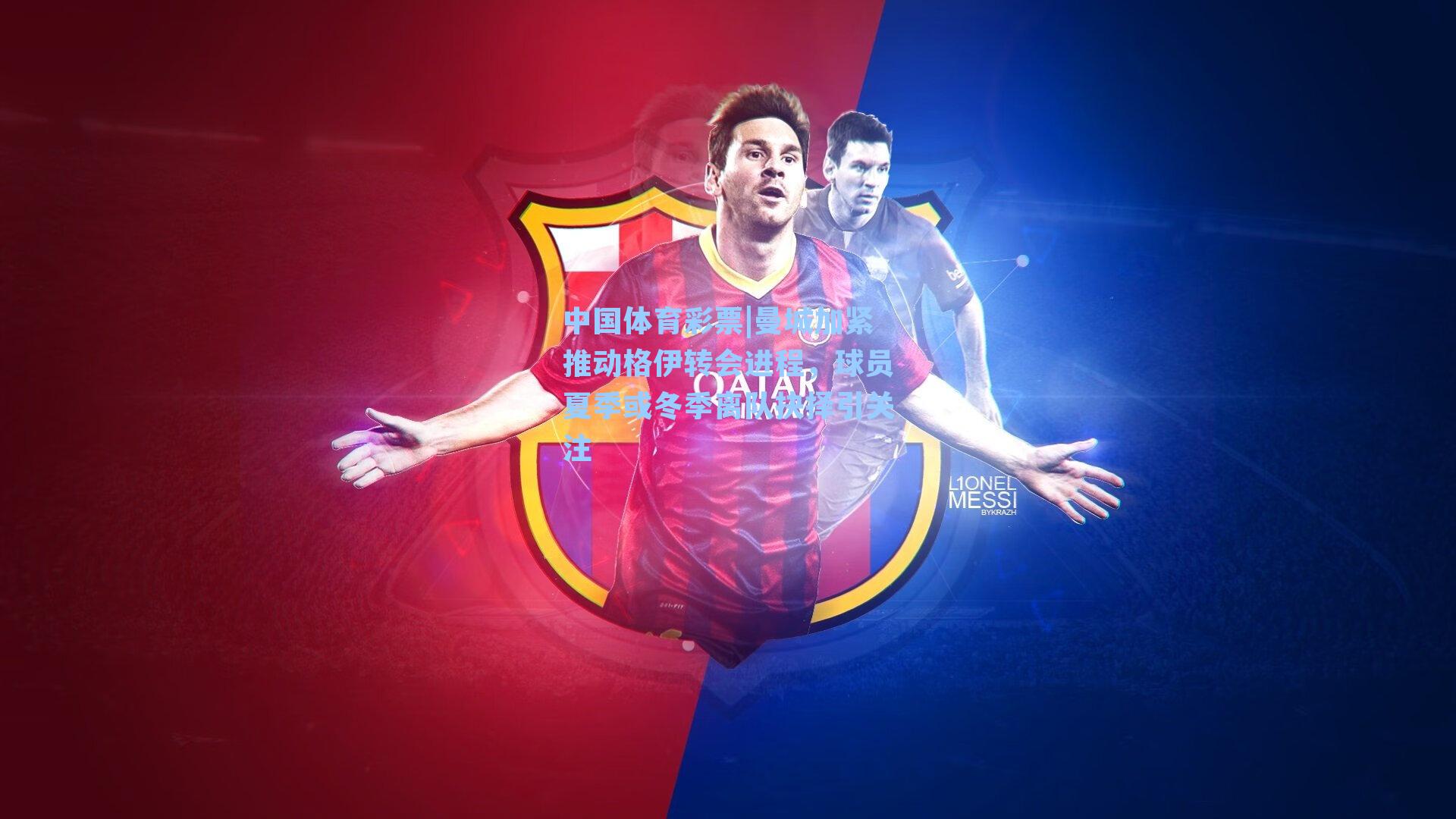 曼城加紧推动格伊转会进程，球员夏季或冬季离队抉择引关注