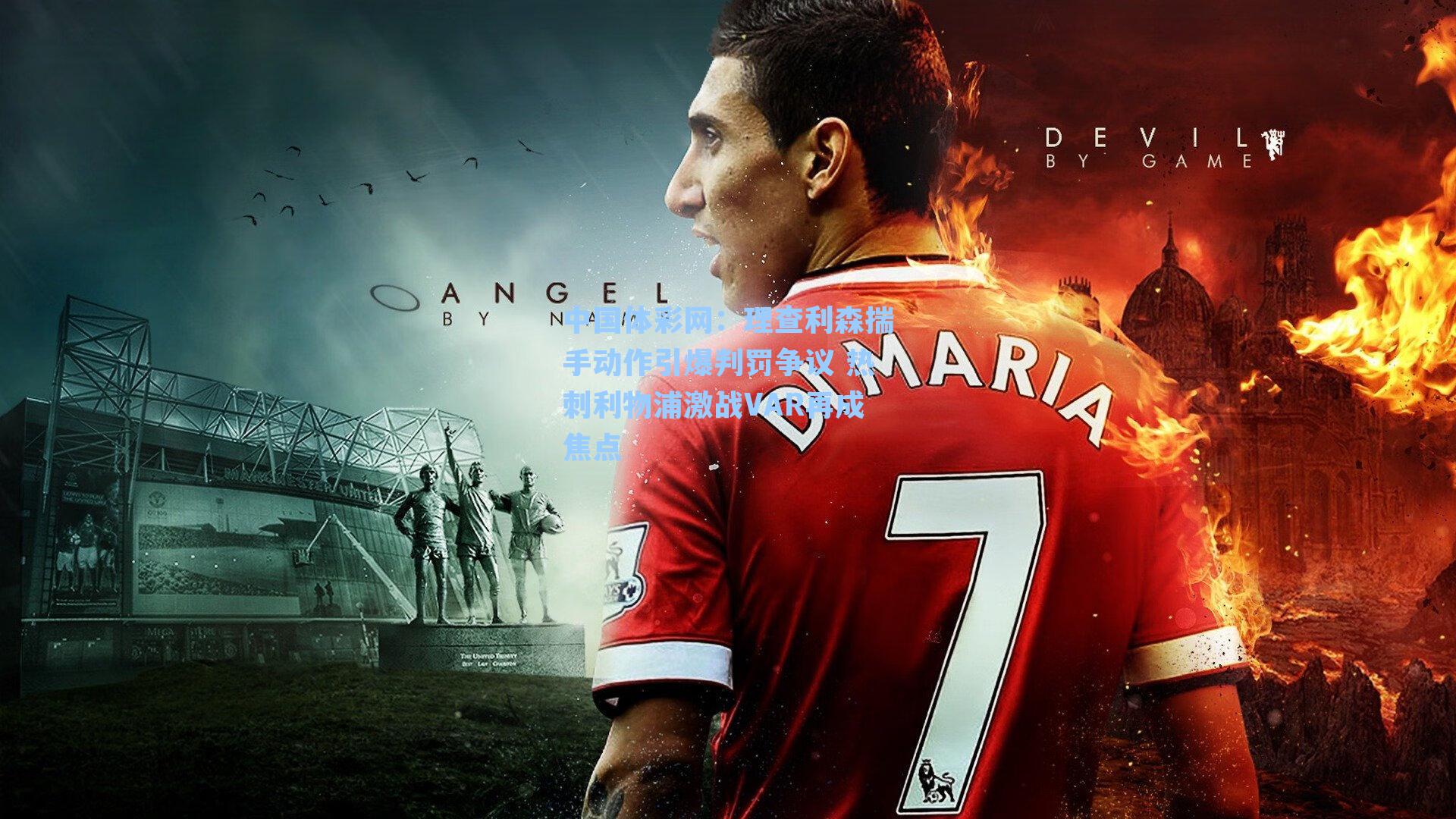 理查利森揣手动作引爆判罚争议 热刺利物浦激战VAR再成焦点