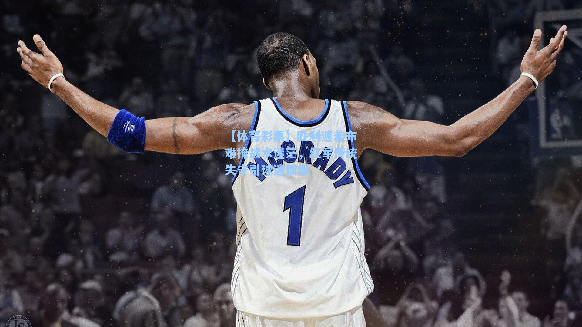 胜利遮羞布难掩战术迷茫，红军传统失守引球迷愤慨