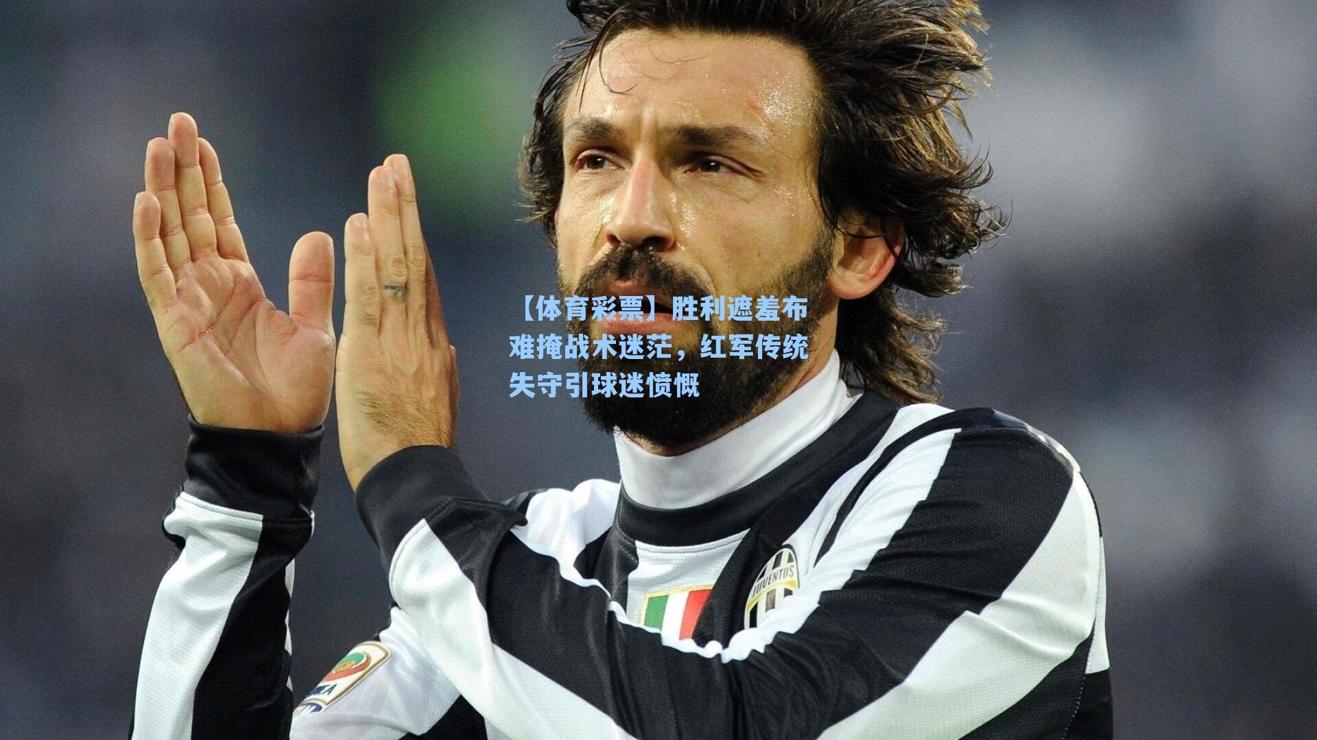 胜利遮羞布难掩战术迷茫，红军传统失守引球迷愤慨