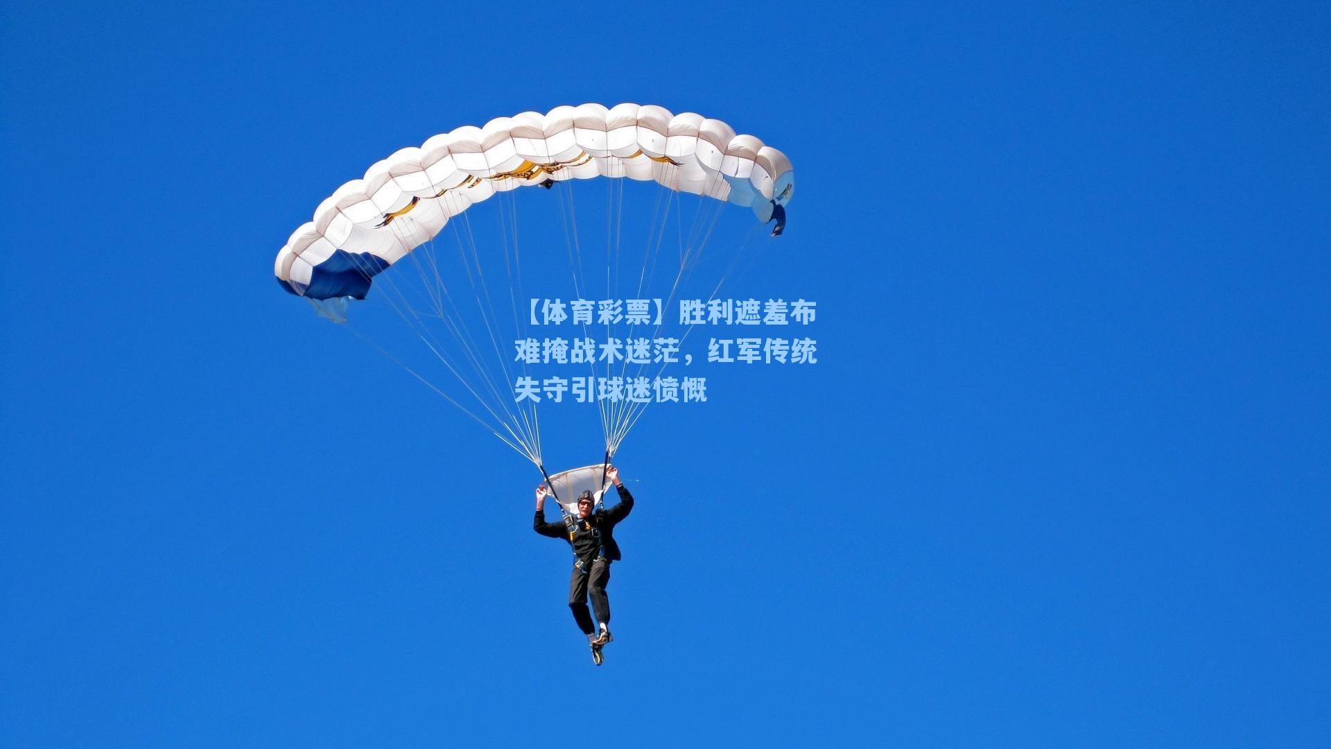 胜利遮羞布难掩战术迷茫，红军传统失守引球迷愤慨