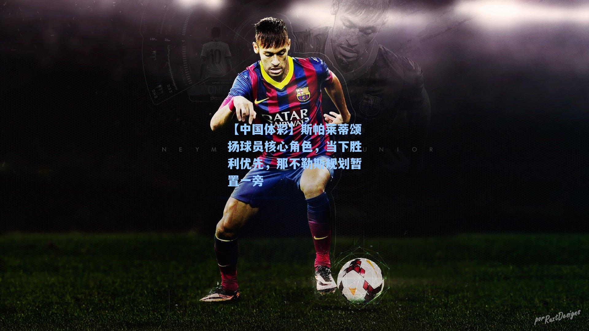 斯帕莱蒂颂扬球员核心角色，当下胜利优先，那不勒斯规划暂置一旁