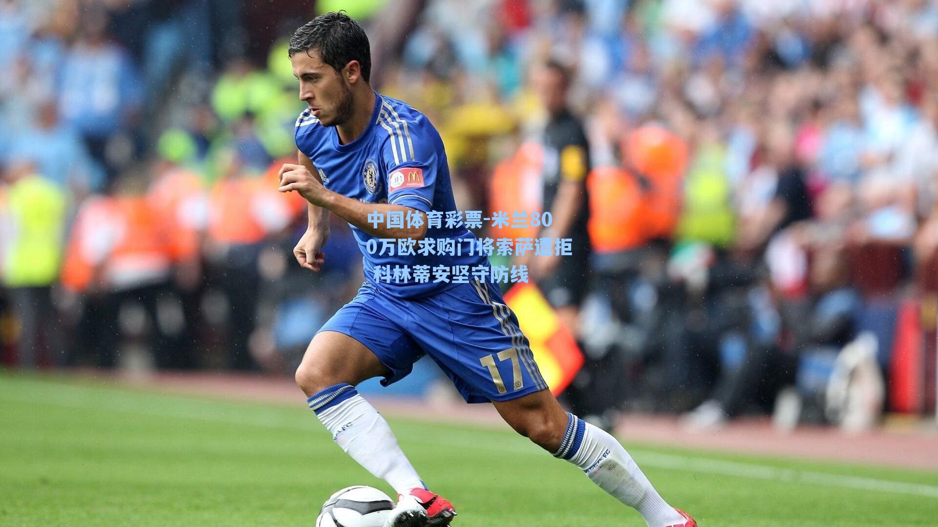 米兰800万欧求购门将索萨遭拒 科林蒂安坚守防线