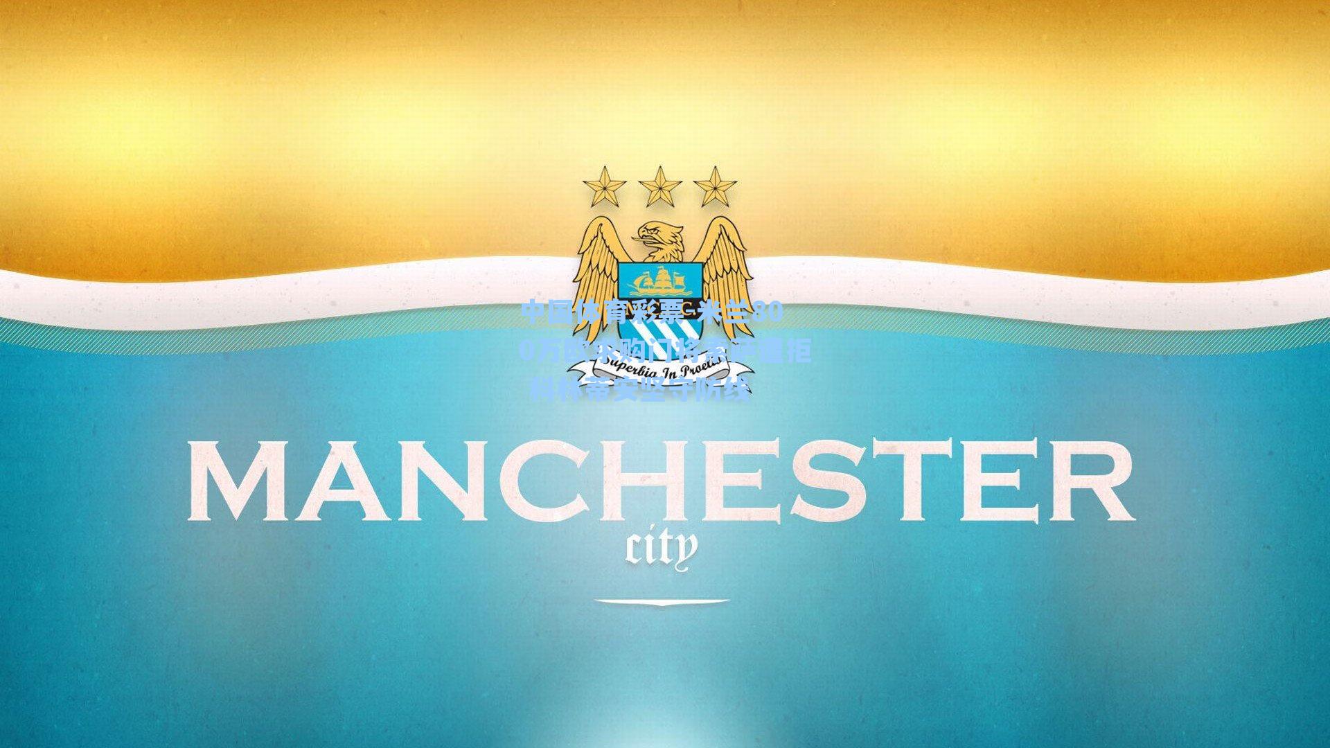 米兰800万欧求购门将索萨遭拒 科林蒂安坚守防线