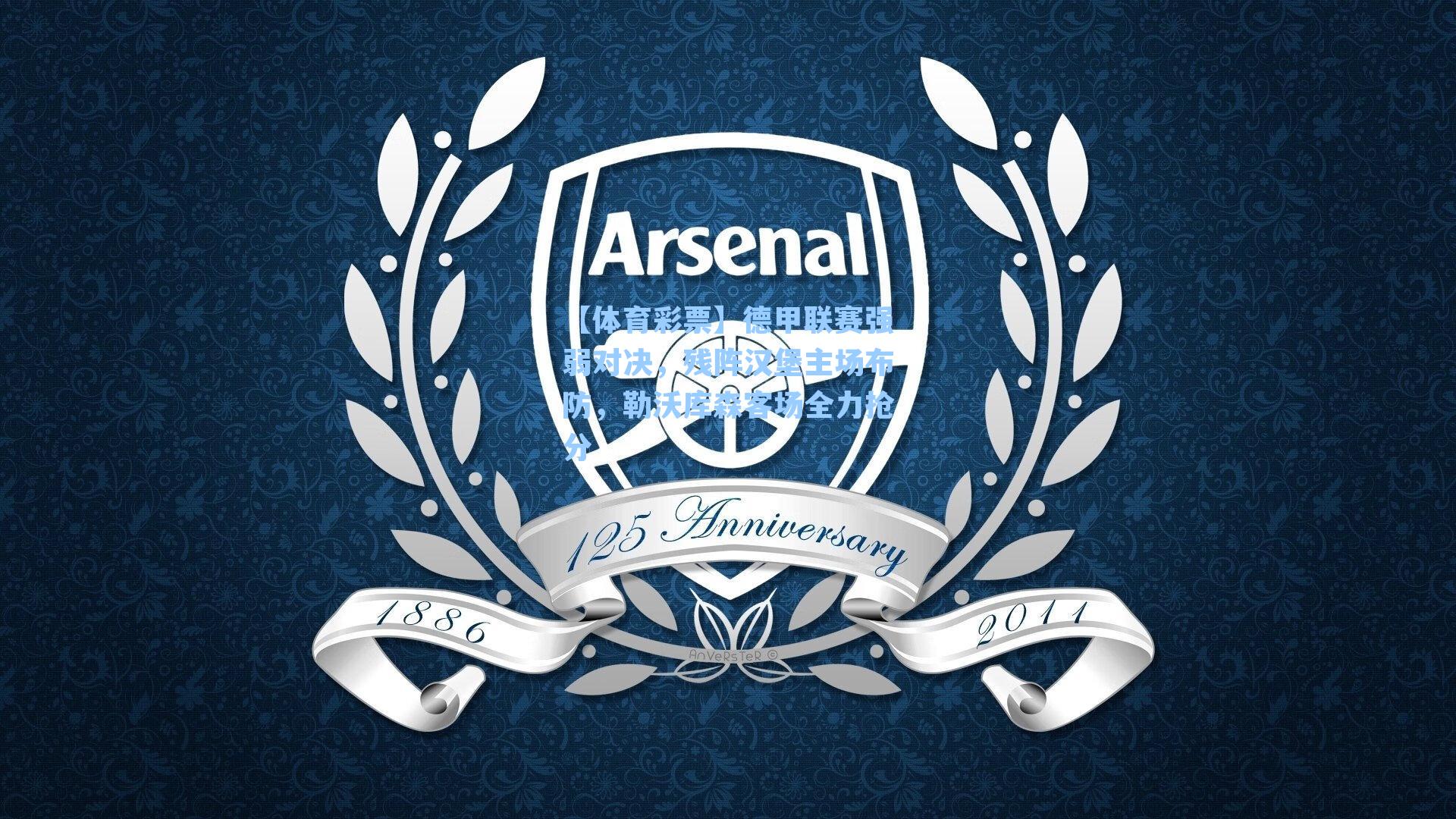 德甲联赛强弱对决，残阵汉堡主场布防，勒沃库森客场全力抢分