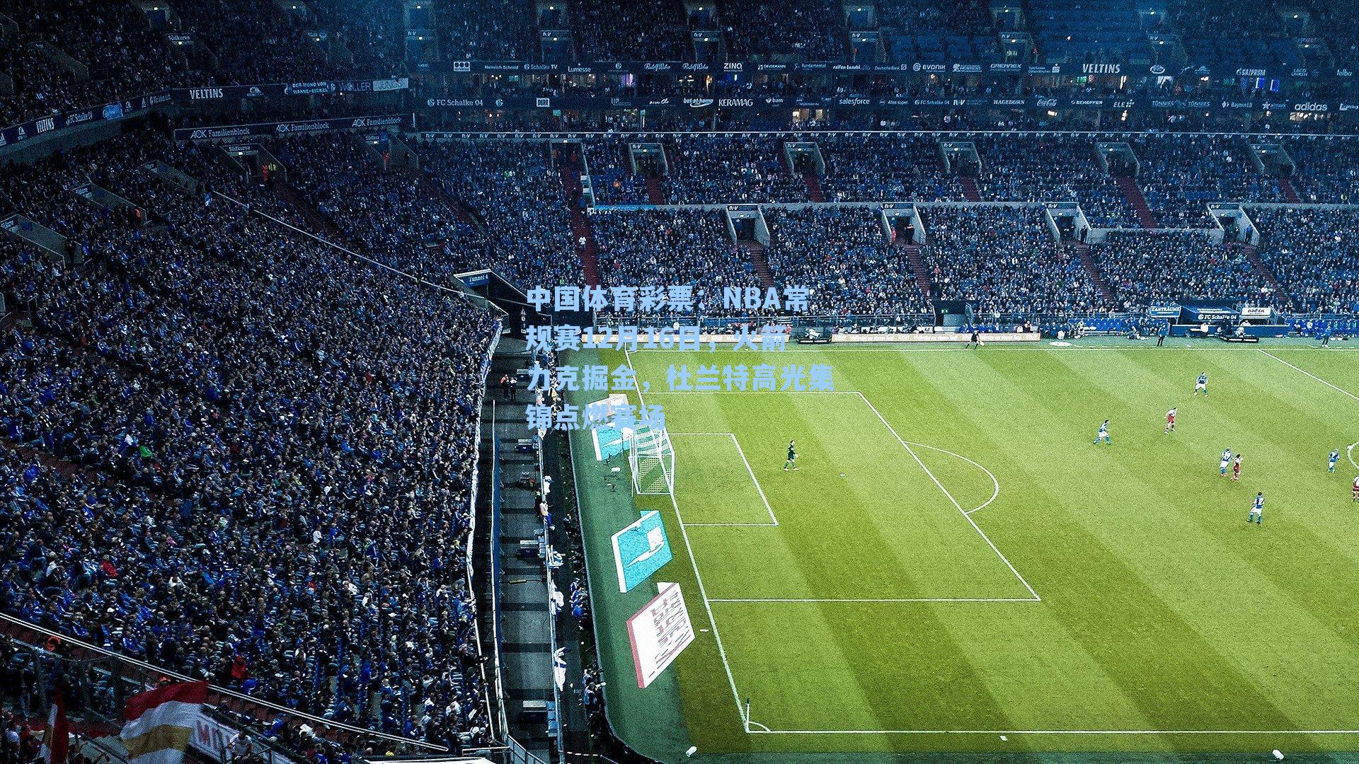 NBA常规赛12月16日，火箭力克掘金，杜兰特高光集锦点燃赛场