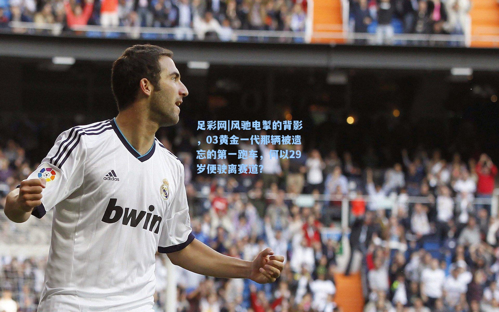 风驰电掣的背影，03黄金一代那辆被遗忘的第一跑车，何以29岁便驶离赛道？