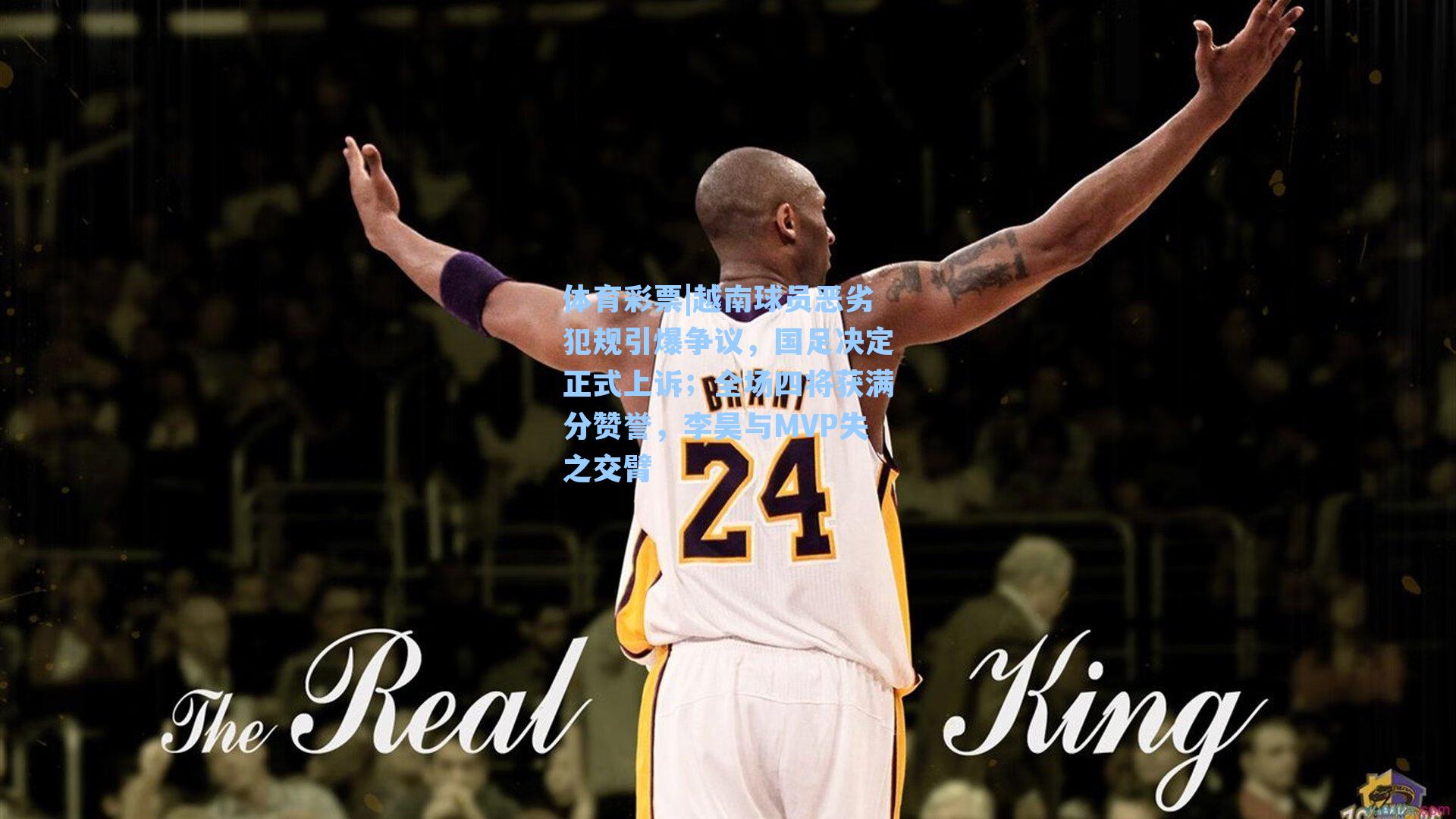 越南球员恶劣犯规引爆争议，国足决定正式上诉；全场四将获满分赞誉，李昊与MVP失之交臂