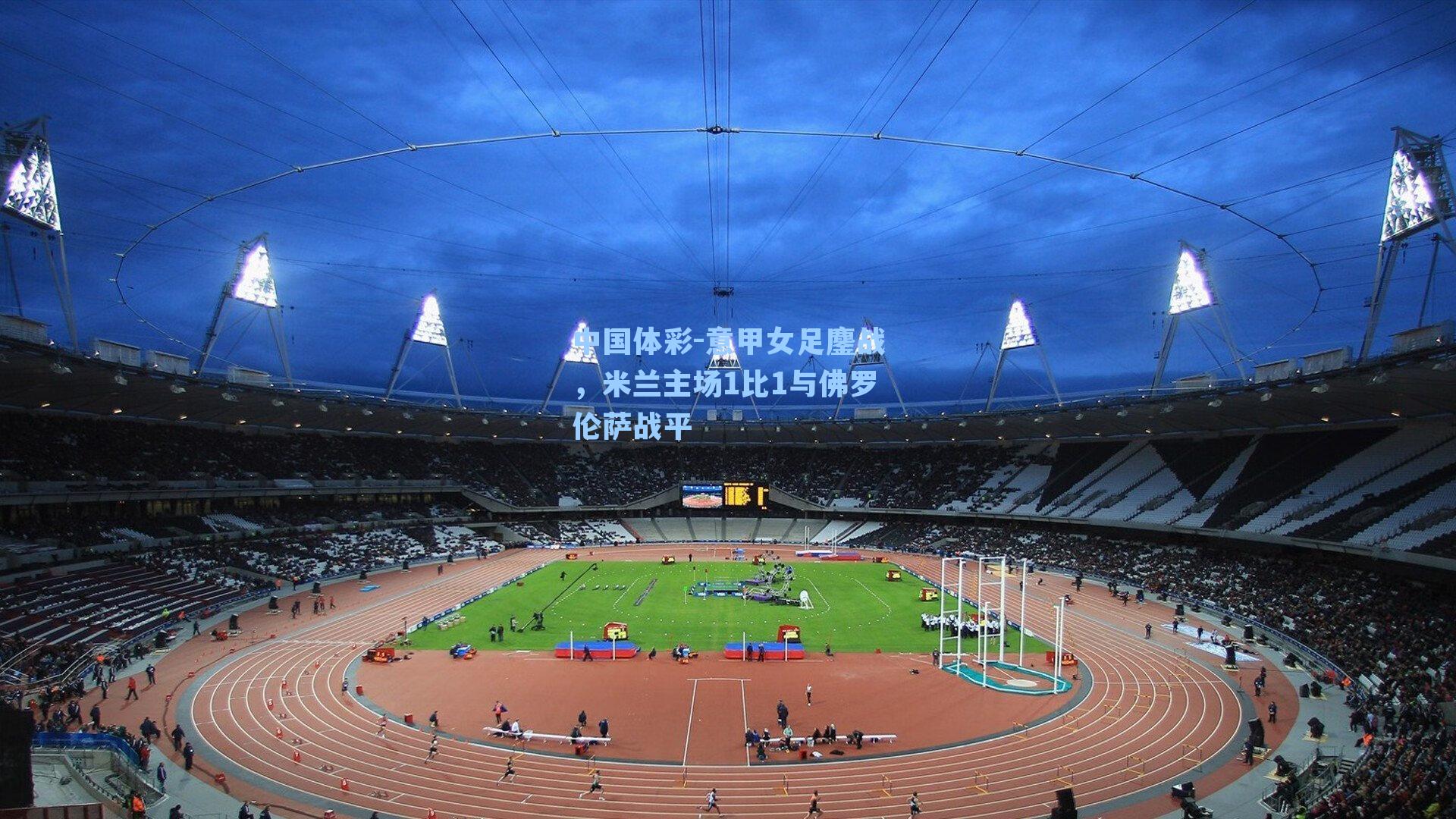 意甲女足鏖战，米兰主场1比1与佛罗伦萨战平