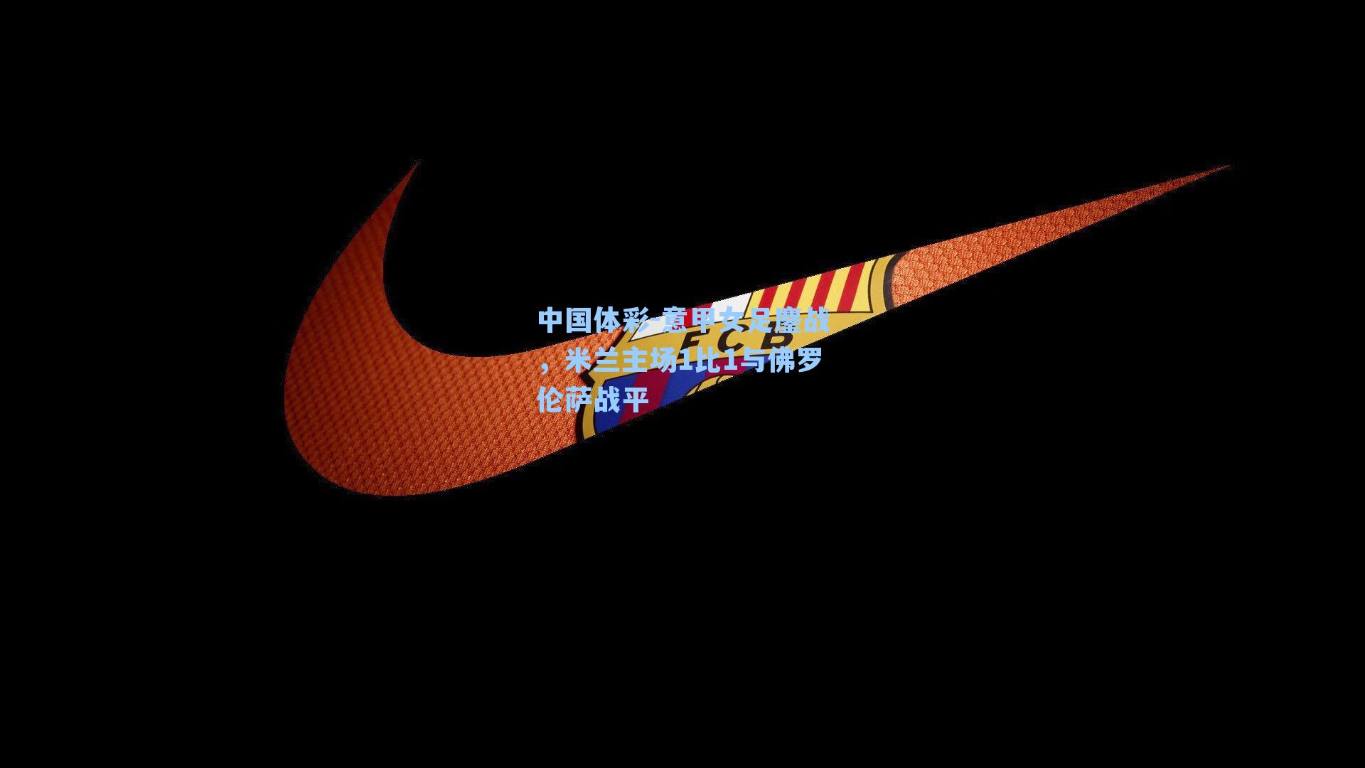 意甲女足鏖战，米兰主场1比1与佛罗伦萨战平