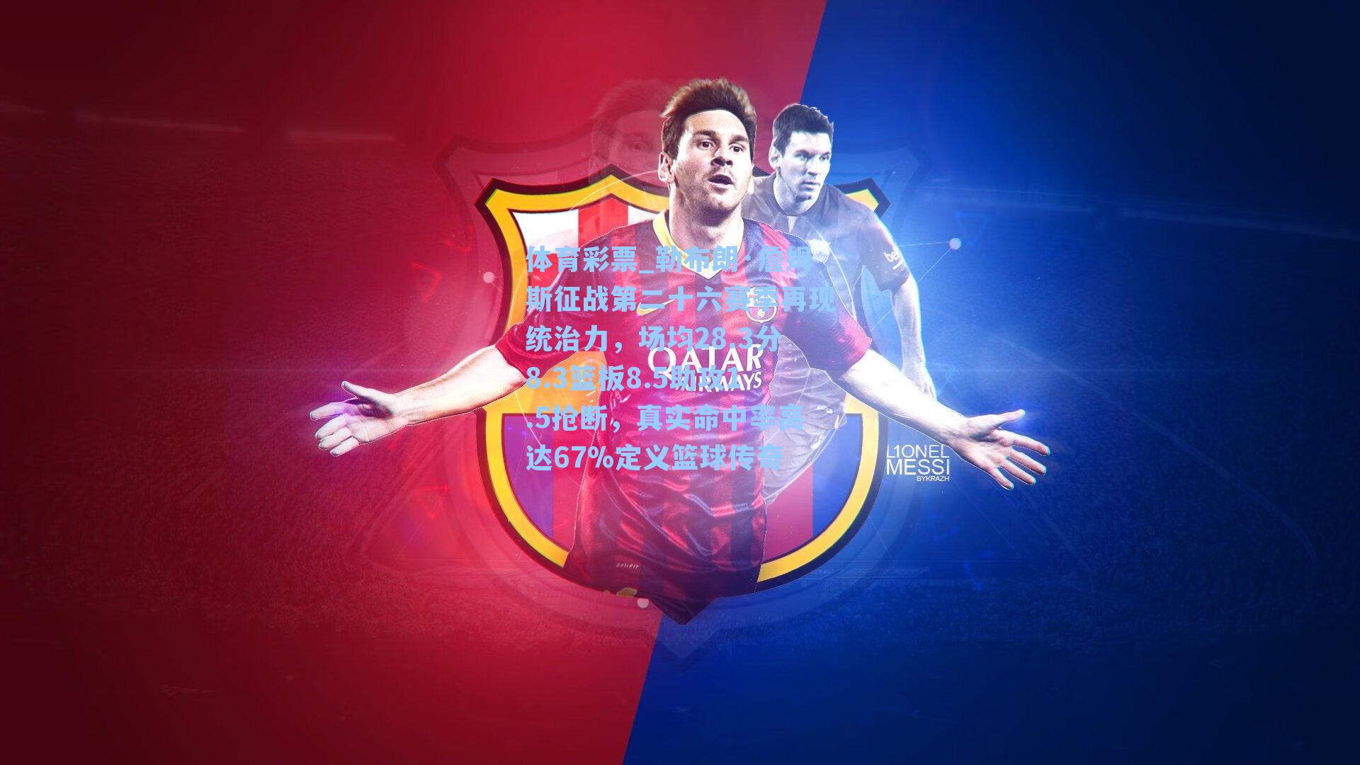 勒布朗·詹姆斯征战第二十六赛季再现统治力，场均28.3分8.3篮板8.5助攻1.5抢断，真实命中率高达67%定义篮球传奇