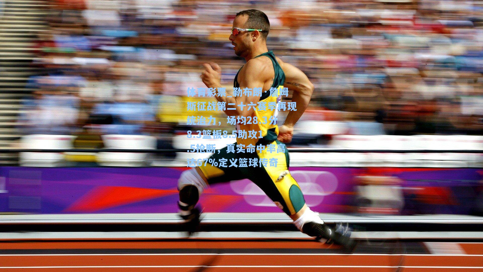 勒布朗·詹姆斯征战第二十六赛季再现统治力，场均28.3分8.3篮板8.5助攻1.5抢断，真实命中率高达67%定义篮球传奇