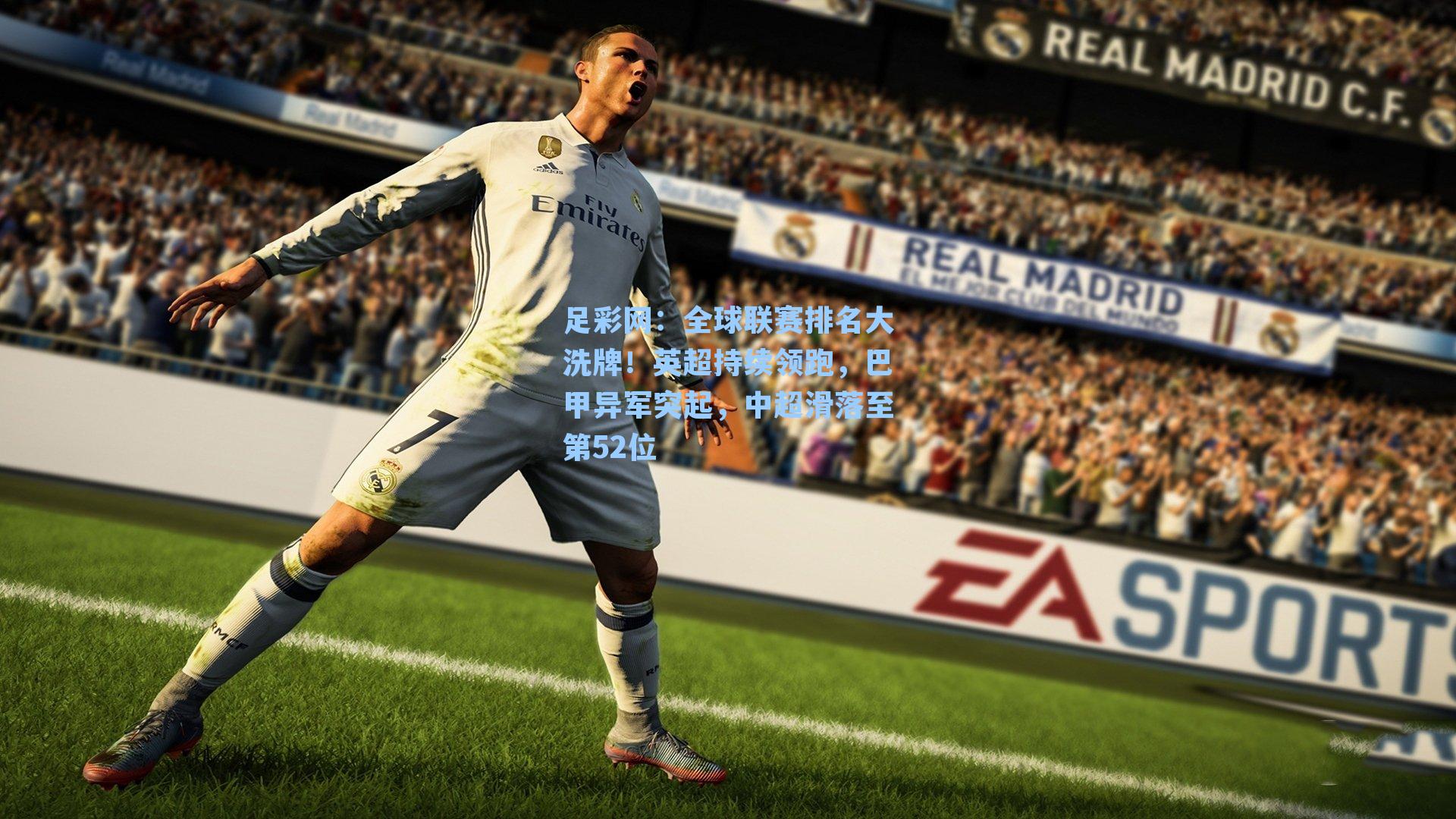 全球联赛排名大洗牌！英超持续领跑，巴甲异军突起，中超滑落至第52位