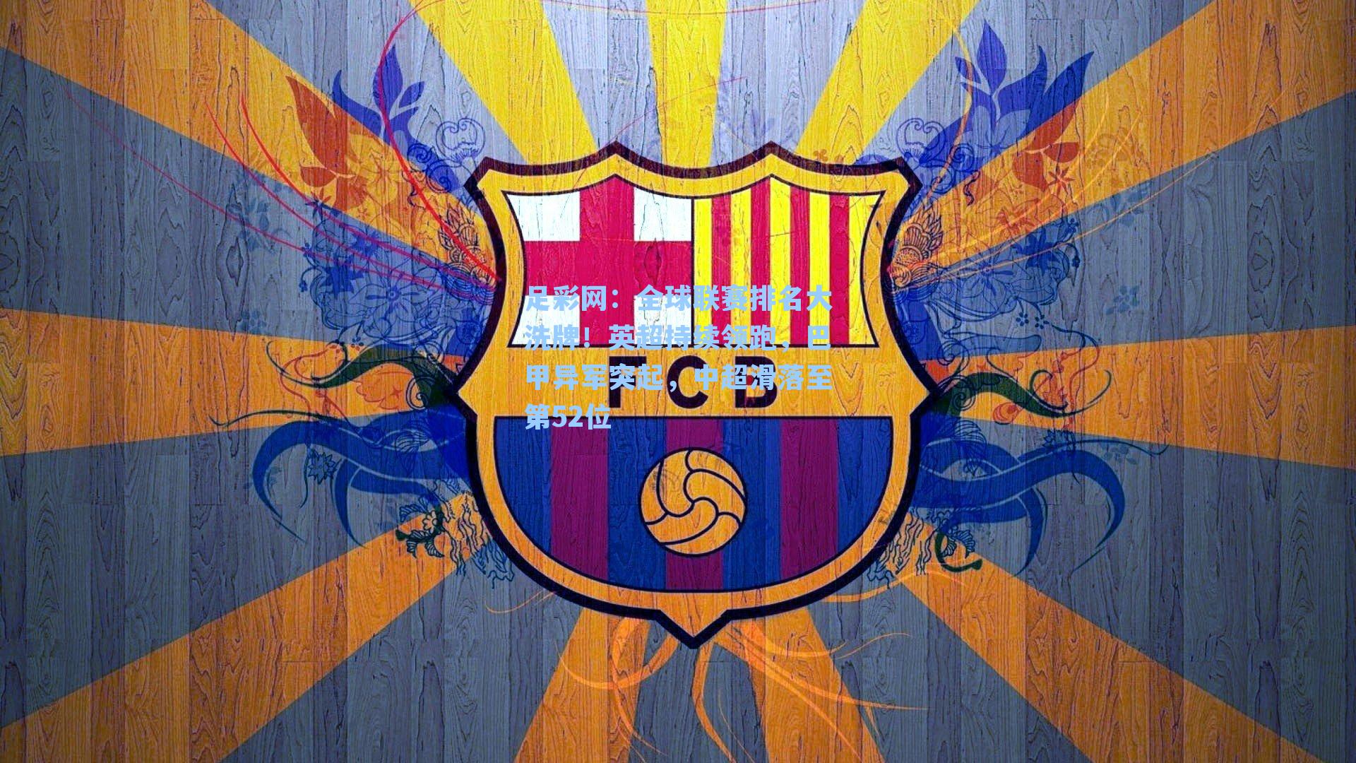 全球联赛排名大洗牌！英超持续领跑，巴甲异军突起，中超滑落至第52位