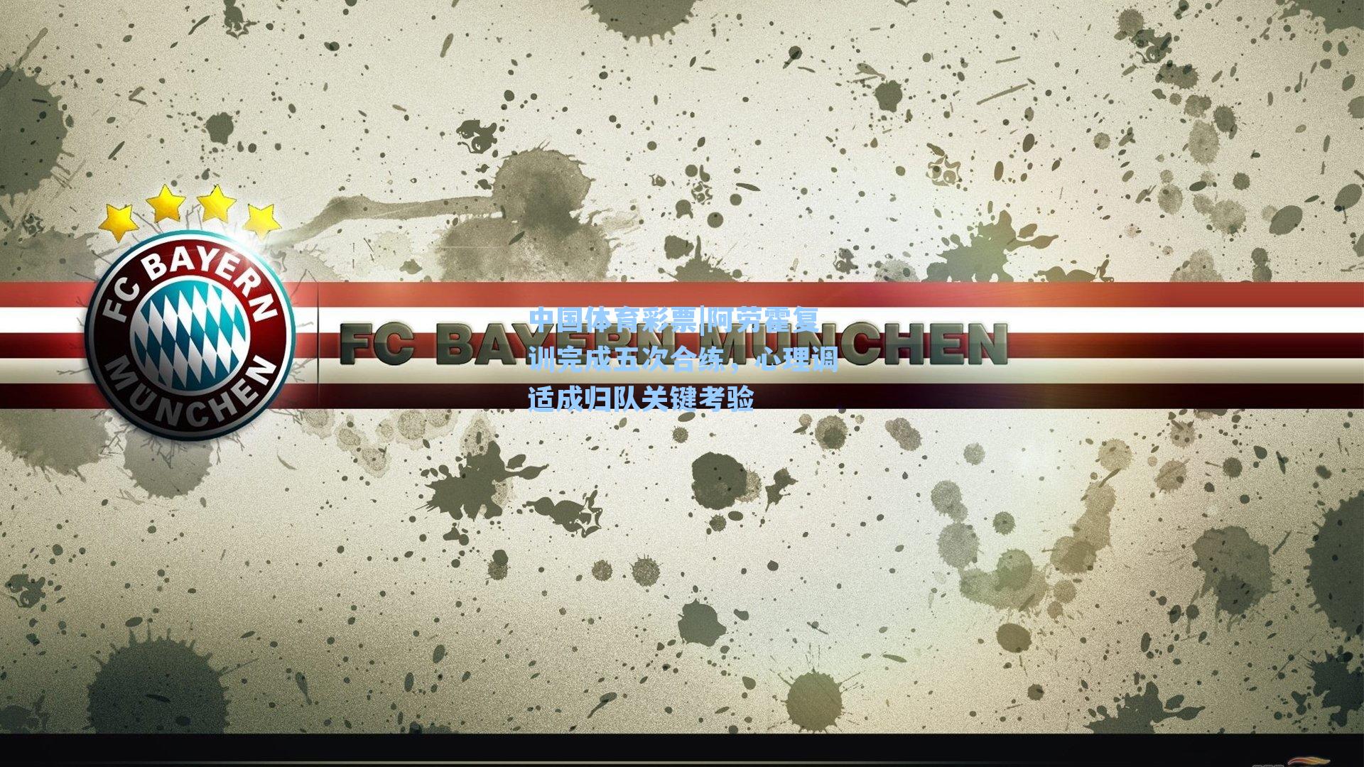 阿劳霍复训完成五次合练，心理调适成归队关键考验