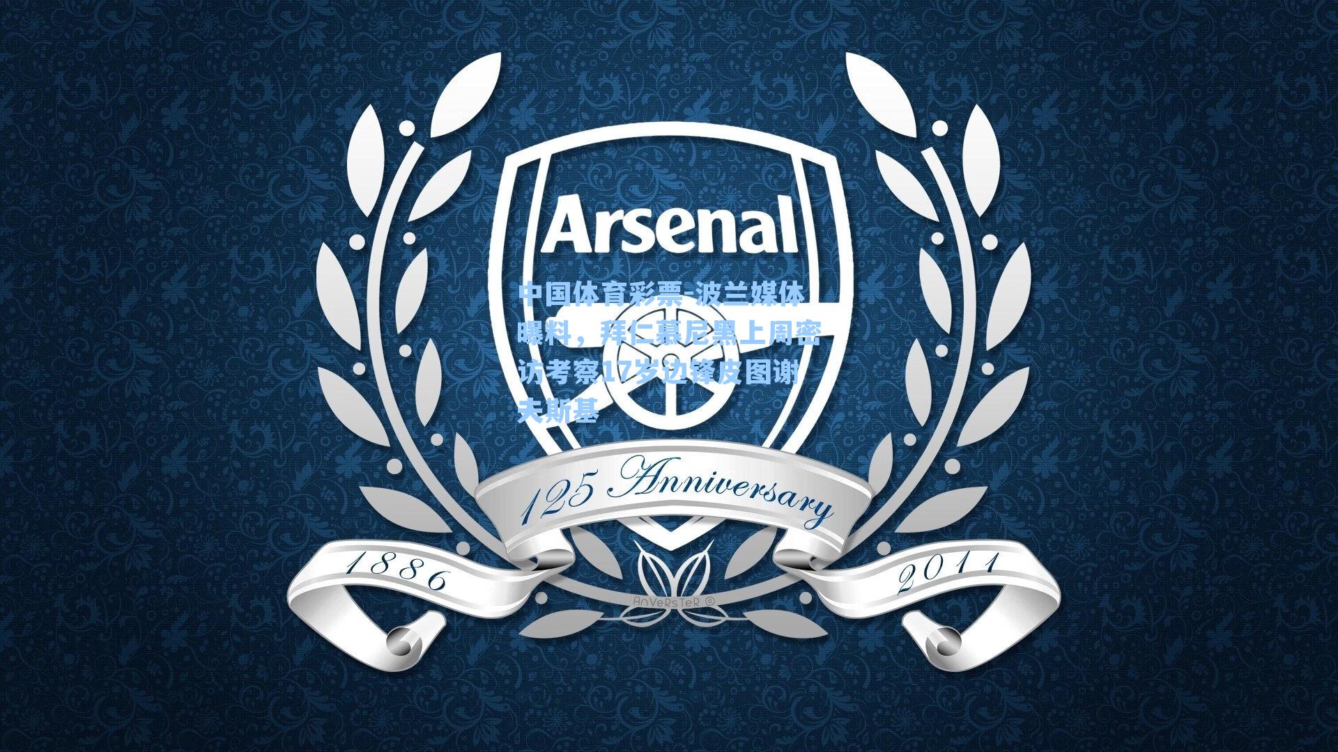 波兰媒体曝料，拜仁慕尼黑上周密访考察17岁边锋皮图谢夫斯基