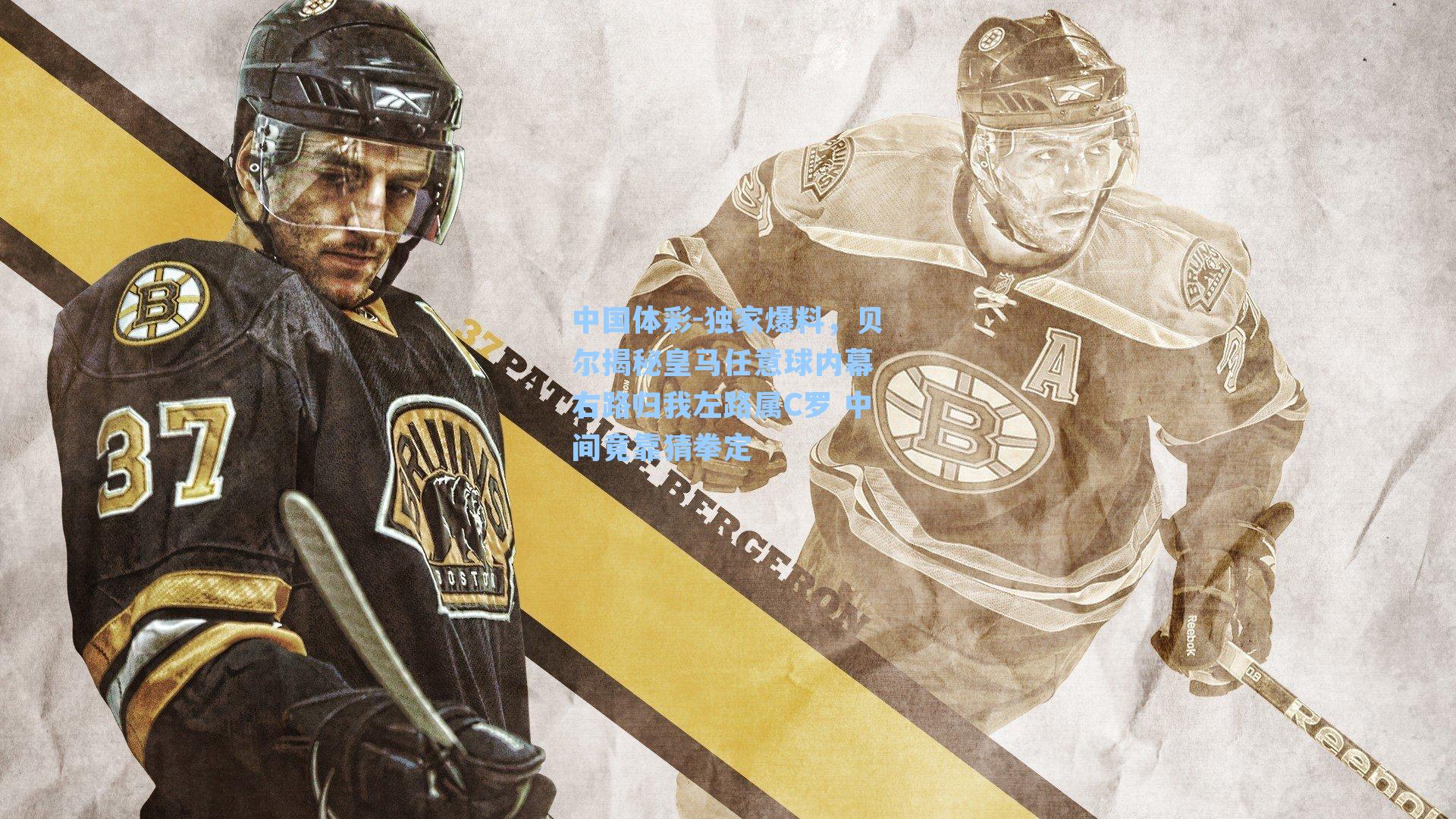 独家爆料，贝尔揭秘皇马任意球内幕 右路归我左路属C罗 中间竟靠猜拳定