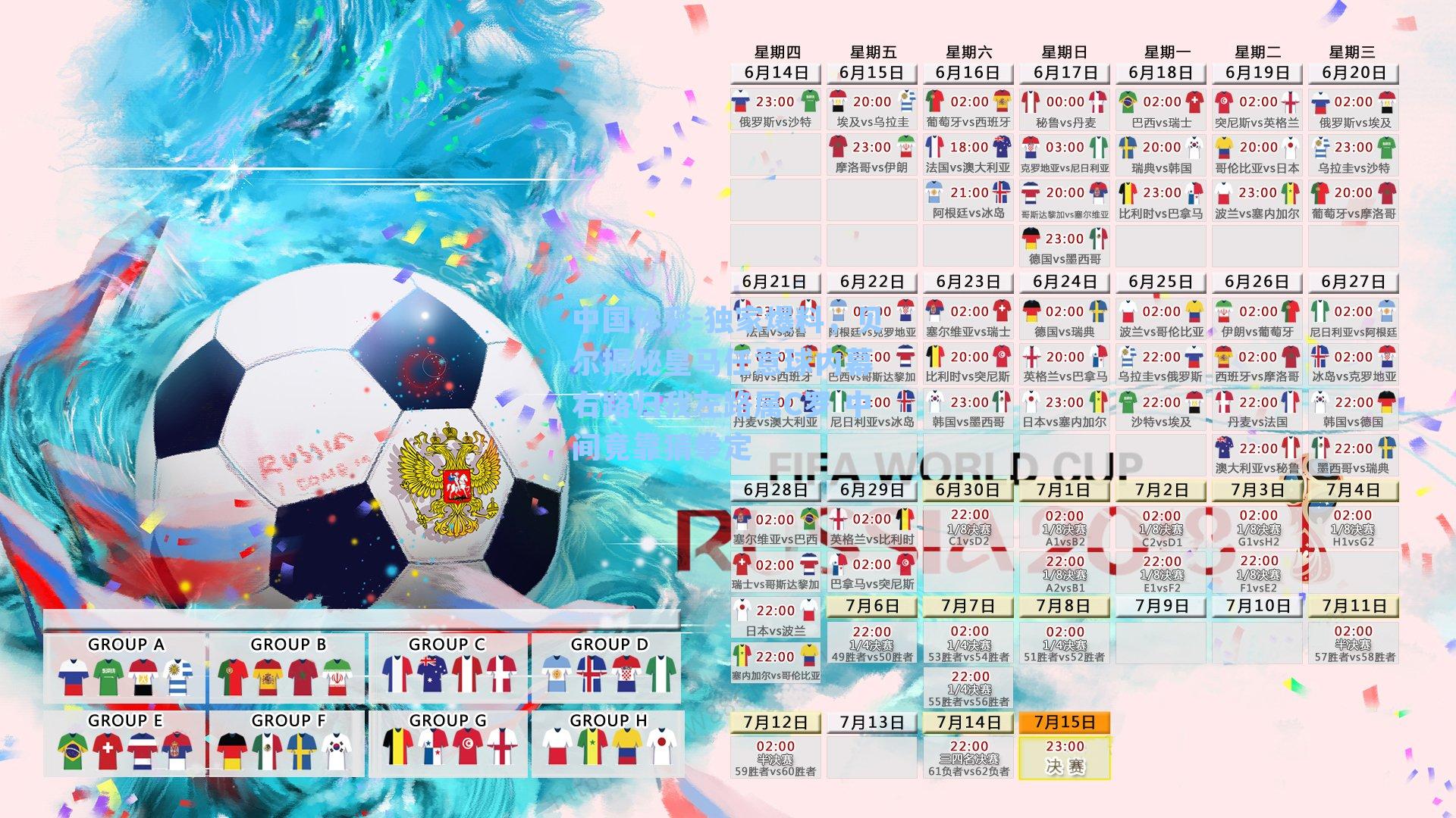 独家爆料，贝尔揭秘皇马任意球内幕 右路归我左路属C罗 中间竟靠猜拳定