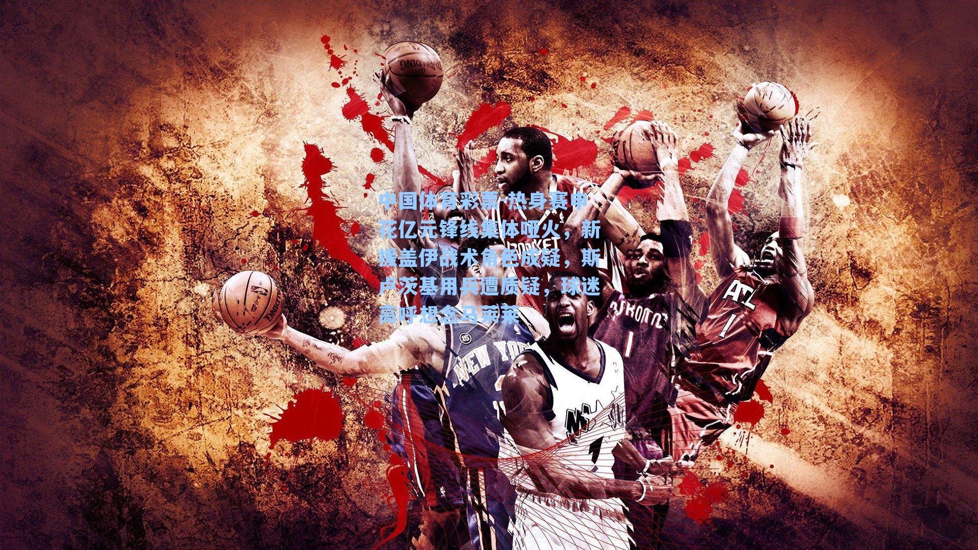 热身赛申花亿元锋线集体哑火，新援盖伊战术角色成疑，斯卢茨基用兵遭质疑，球迷高呼想念马莱莱