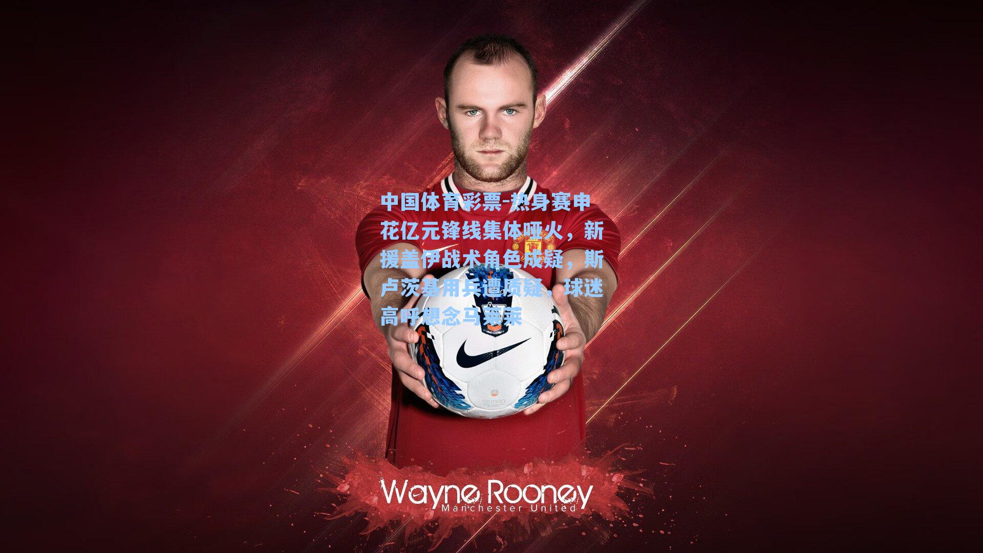 热身赛申花亿元锋线集体哑火，新援盖伊战术角色成疑，斯卢茨基用兵遭质疑，球迷高呼想念马莱莱