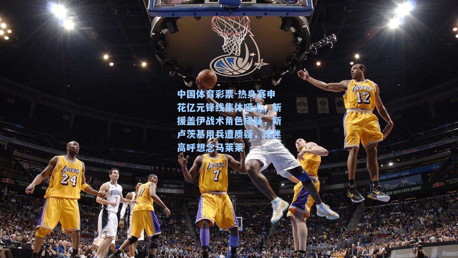 热身赛申花亿元锋线集体哑火，新援盖伊战术角色成疑，斯卢茨基用兵遭质疑，球迷高呼想念马莱莱