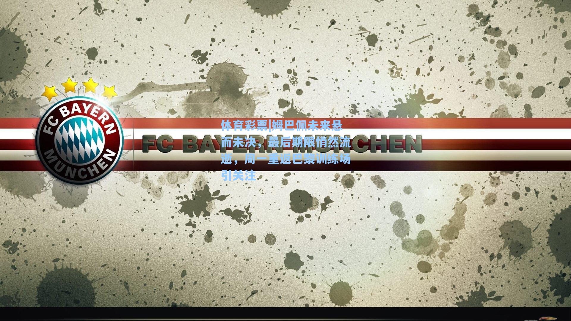 姆巴佩未来悬而未决，最后期限悄然流逝，周一重返巴黎训练场引关注