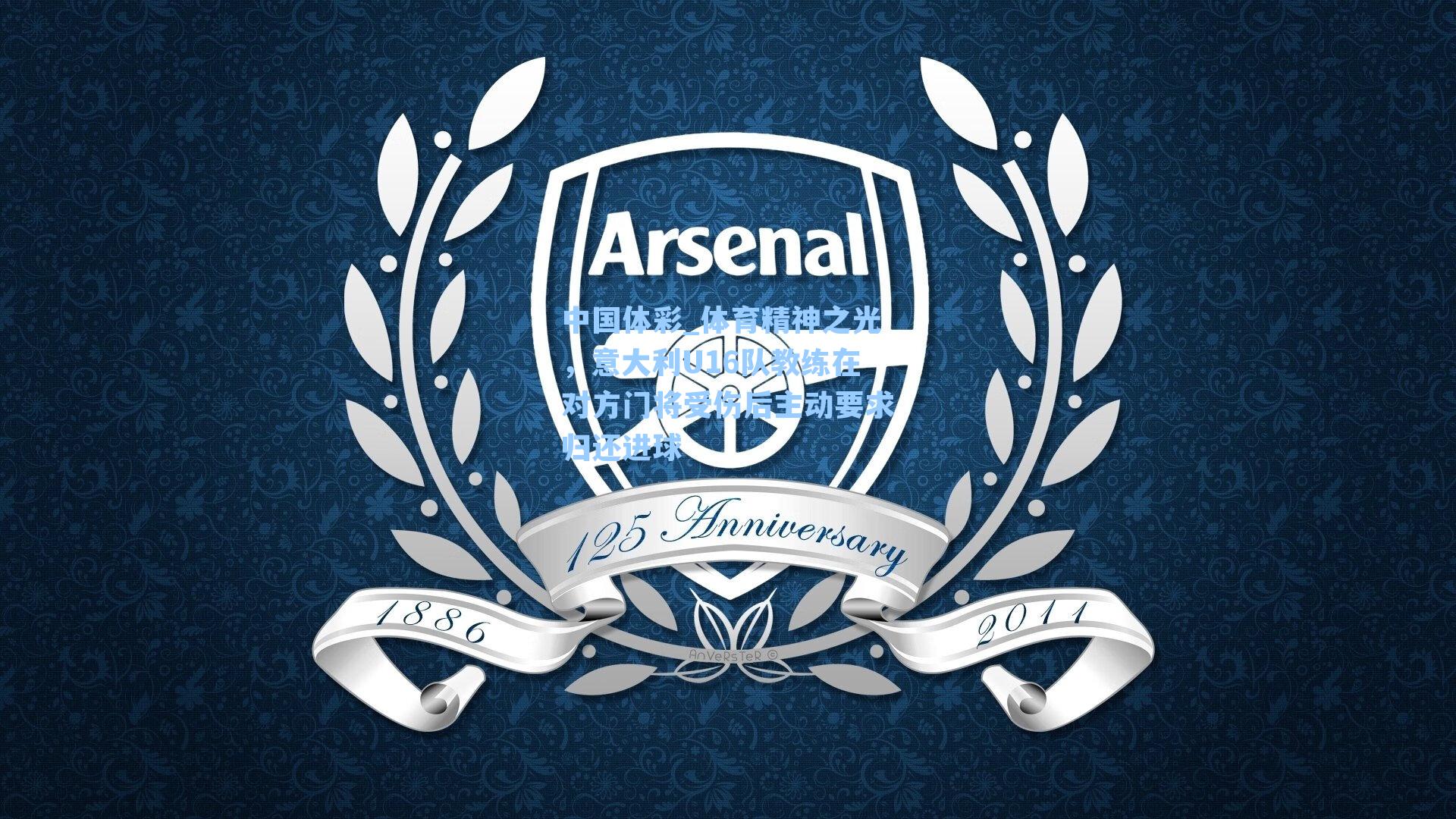 体育精神之光，意大利U16队教练在对方门将受伤后主动要求归还进球