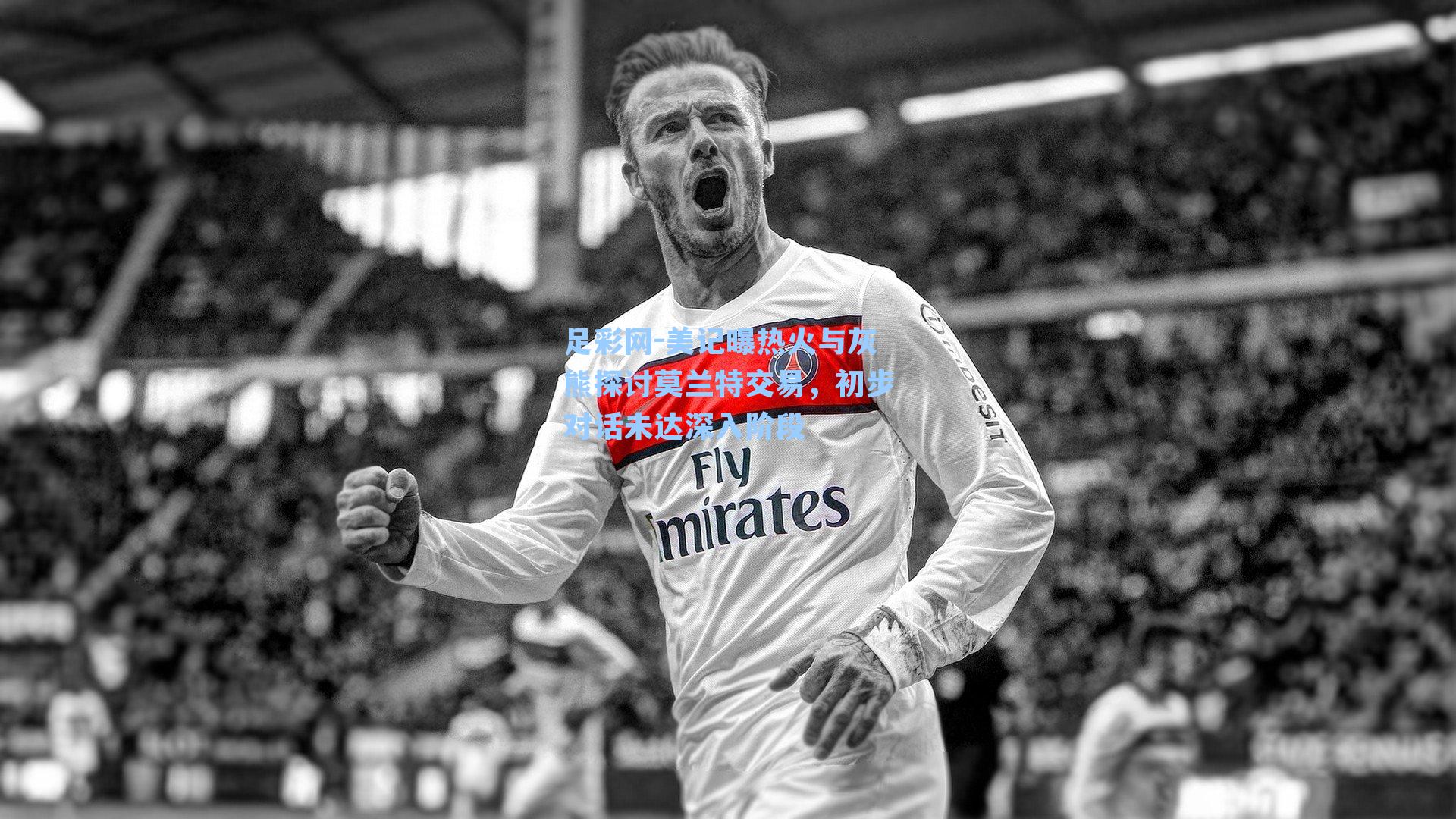 美记曝热火与灰熊探讨莫兰特交易，初步对话未达深入阶段