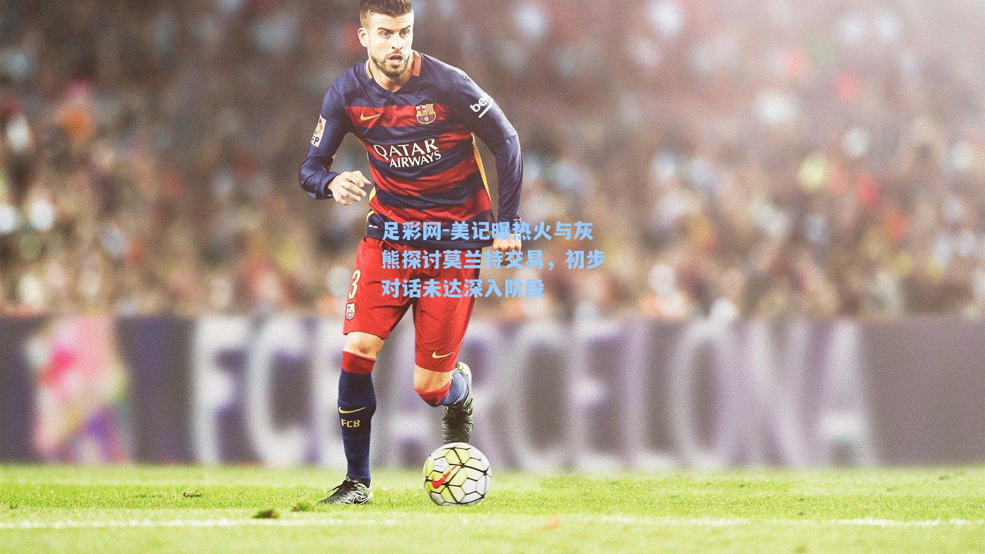 美记曝热火与灰熊探讨莫兰特交易，初步对话未达深入阶段