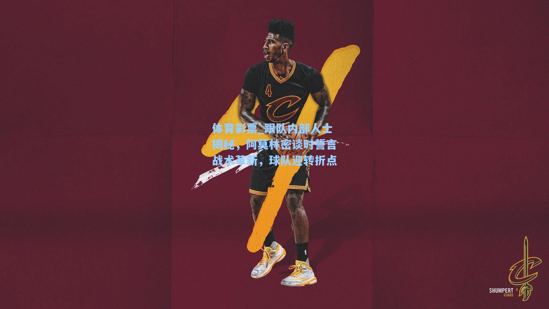 跟队内部人士揭秘，阿莫林密谈时誓言战术革新，球队迎转折点