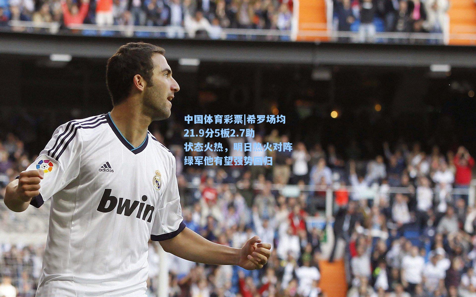希罗场均21.9分5板2.7助状态火热，明日热火对阵绿军他有望强势回归
